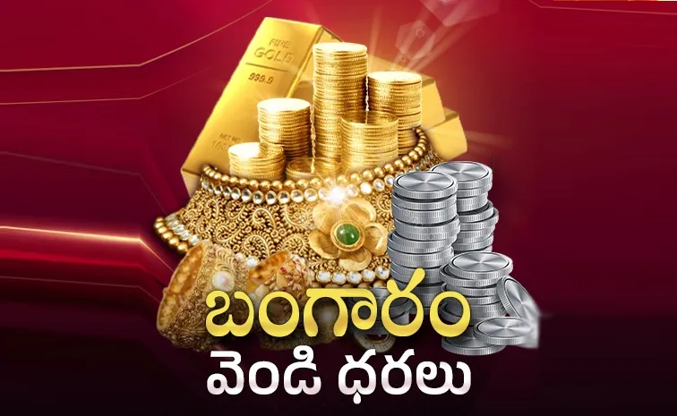 హ్యాట్రిక్‌.. మరింత పడిపోయిన బంగారం, వెండి!