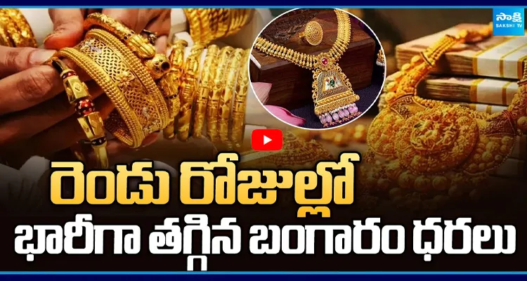 పసిడి ప్రియులకు గుడ్ న్యూస్