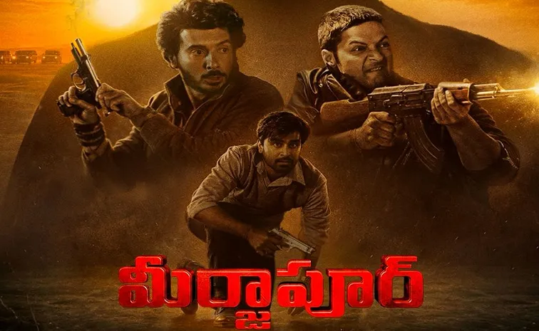 సినిమాగా ‘మీర్జాపూర్‌’.. టీజర్‌ అదిరింది!