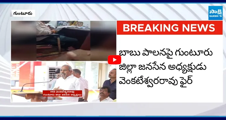 జనసేన నేత సంచలన వీడియో లీక్.. ఇది చూసి షాక్ అవుతున్న జనం