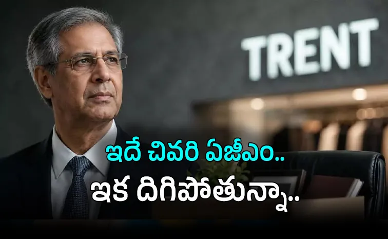 ‘ట్రెంట్‌’లో ముగింపునకు నోయల్‌ టాటా శకం
