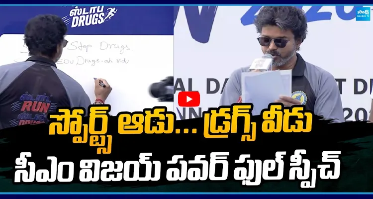 స్పోర్ట్ ఆడు... డ్రగ్స్ వీడు సీఎం విజయ్ పవర్ ఫుల్ స్పీచ్