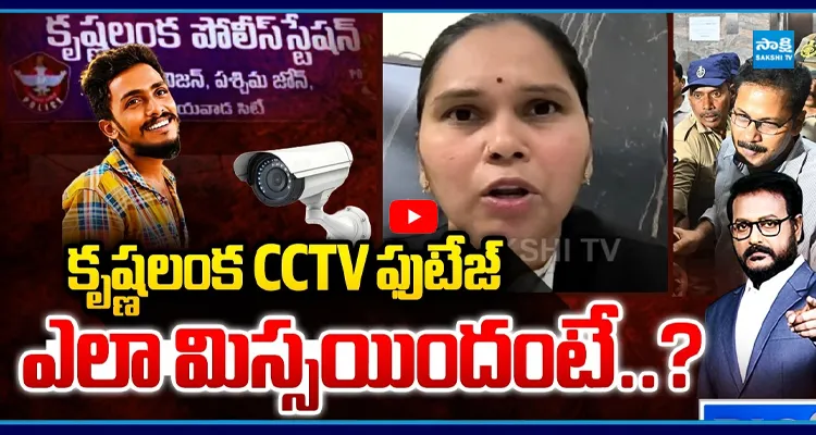 కృష్ణలంక CCTV ఫుటేజ్ ఎలా మిస్సయిందంటే..? అడ్వకేట్ షాకింగ్ నిజాలు..