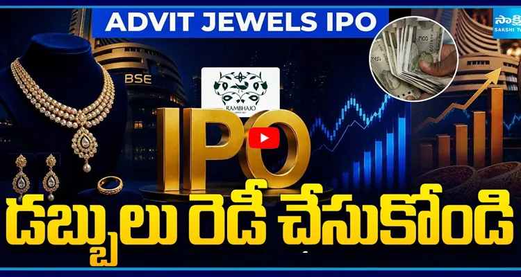 డబ్బులు రెడీ చేసుకోండి అద్విత్ జువెలర్స్ ఐపీఓకు భారీ డిమాండ్