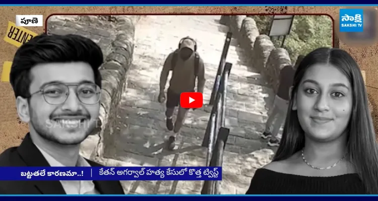 కేతన్ అగర్వాల్ కేసులో బిగ్ ట్విస్ట్..? కొత్త విషయాలు వెలుగులోకి!