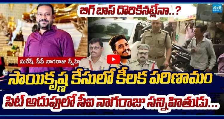 సాయికృష్ణ కేసులో కీలక పరిణామం.. సిట్ అదుపులో సీఐ నాగరాజు సన్నిహితుడు..