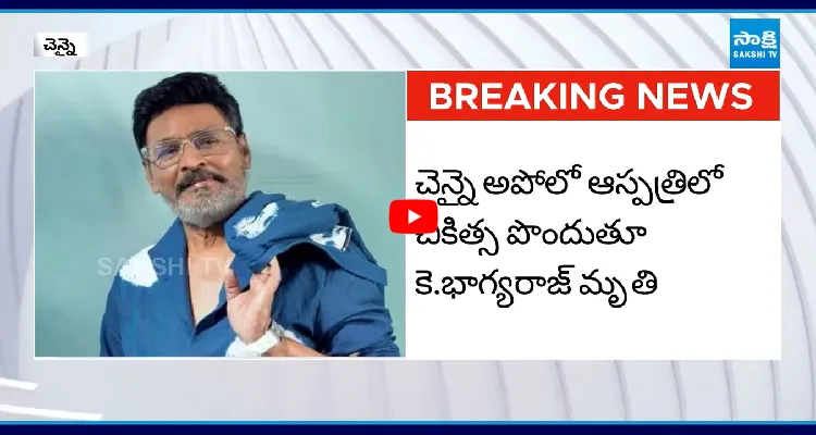 తమిళ నటుడు,దర్శకుడు కె.భాగ్యరాజ్ కన్నుమూత