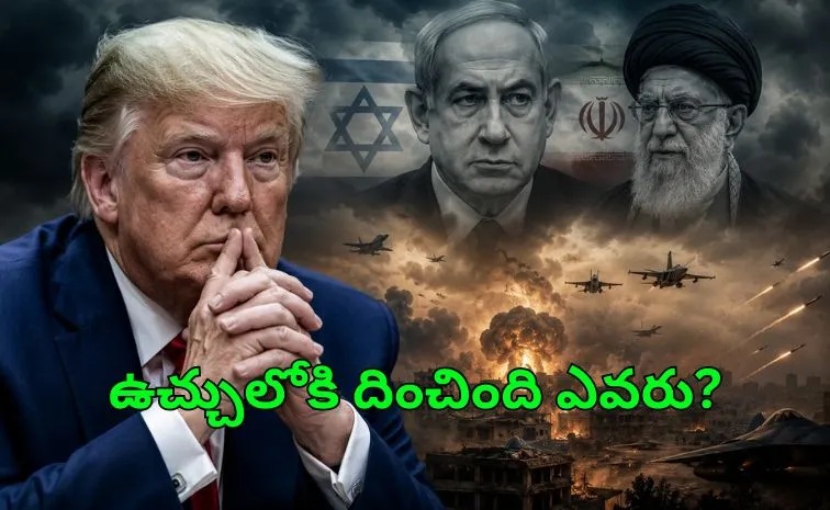 ‘‘నెతన్యాహు తనను ఫూల్‌ చేశారని అనుకుంటున్న ట్రంప్‌’’ 