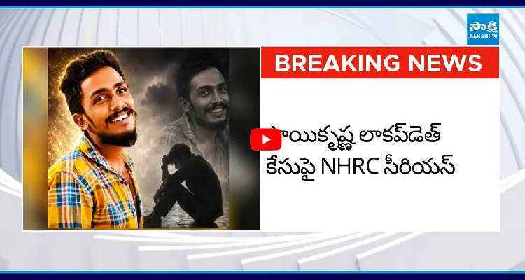 హస్తికలు వెలికితీయండి... సాయి కృష్ణ లాకప్ డెత్ కేసుపై NHRC ఆగ్రహం
