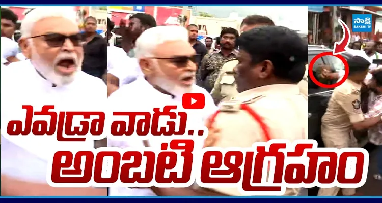 ఎవడ్రా వాడు.. పోలీసులపై అంబటి ఆగ్రహం