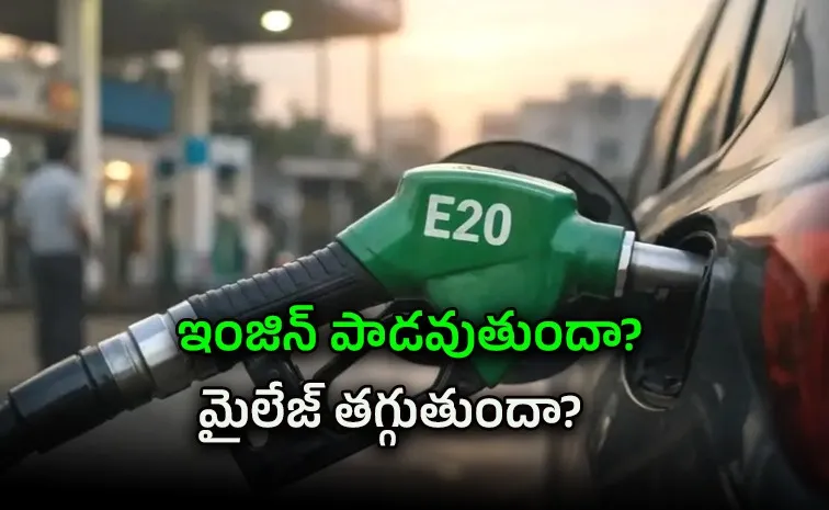 పాత కార్లకు E20 పెట్రోల్ ప్రమాదమేనా?
