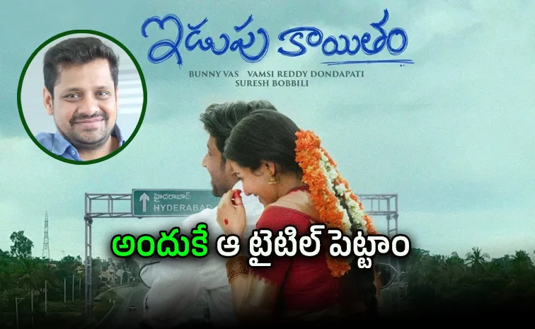 ‘ఇడుపు కాయితం’పై ట్రోలింగ్‌.. స్పందించిన బన్నీవాసు