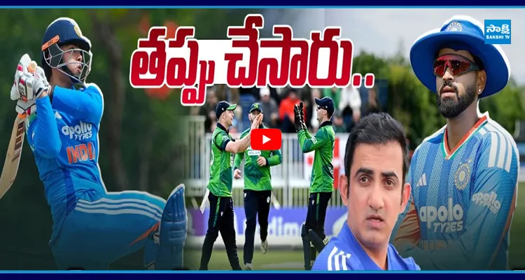 తప్పు చేసారు... అదే బుర్డోడిని తీసుకొని ఉంటే ఊదేసేవాడు