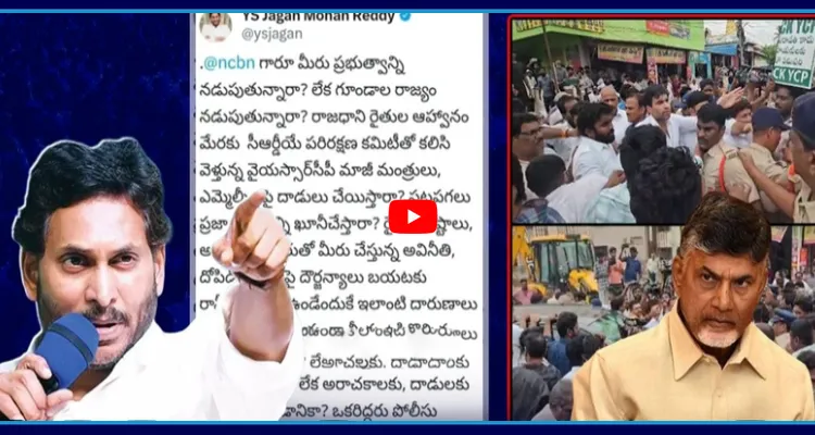 ప్రభుత్వమా?.. గూండాల రాజ్యమా? బాబును నిలదీసిన జగన్