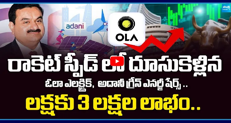 రాకెట్ స్పీడ్ లో దూసుకెళ్లిన ఓలా ఎలక్ట్రిక్, అదానీ గ్రీన్ ఎనర్జీ షేర్స్ .. 