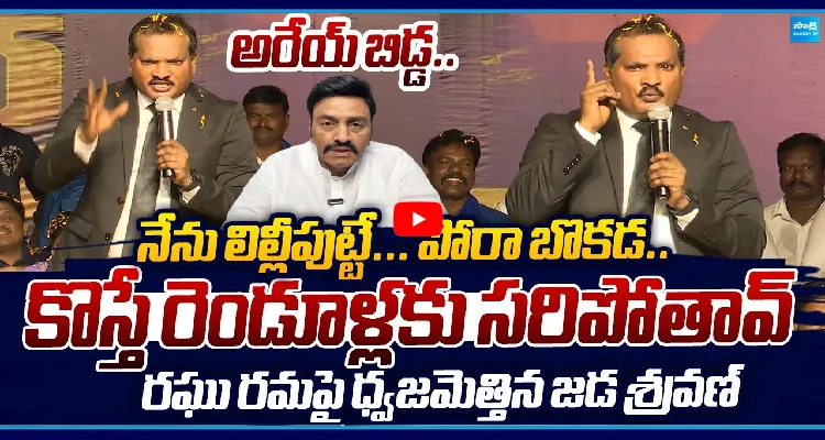 అరేయ్ బిడ్డ..నేను లిల్లీపుట్టే.. పోరా బొకడ.. కొస్తే రెండూళ్లకు సరిపోతావ్