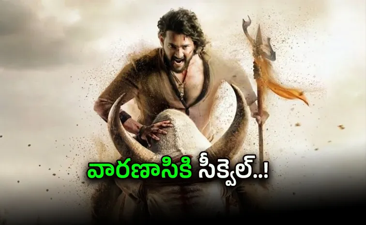 బాహుబలిలానే వారణాసి.. దర్శకధీరుడు ఏమన్నారంటే? 