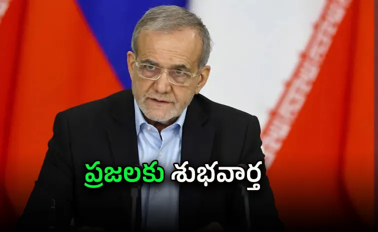 ఇరాన్‌ ఫ్రీజింగ్ ఆస్తులు.. మసూద్‌ పెజెష్కియన్ కీలక ప్రకటన