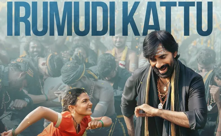 రవితేజ 'ఇరుముడి'.. ‍అయ్యప్ప సాంగ్ రిలీజ్