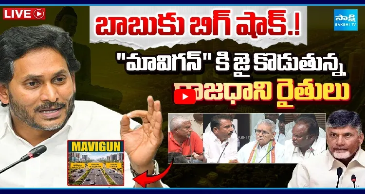 బాబుకు బిగ్ షాక్.! "మావిగన్" కి జై కొడుతున్న రాజధాని రైతులు