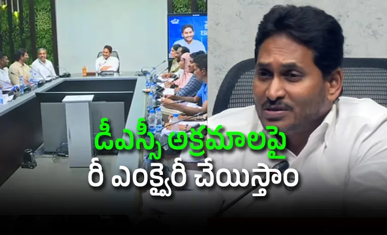 YS Jagan made a comment about DSC aspirants