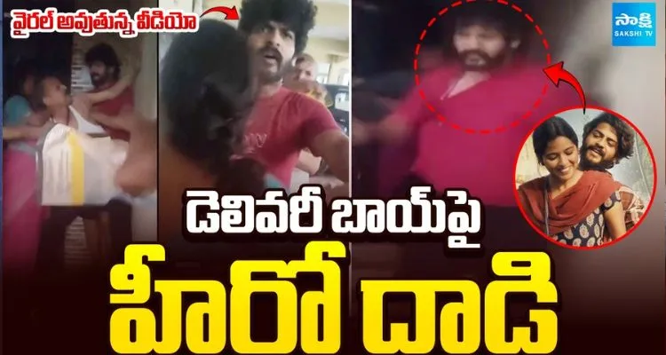 డెలివరీ బాయ్‌తో హీరోకు ఘర్షణ... వీడియో వైరల్!