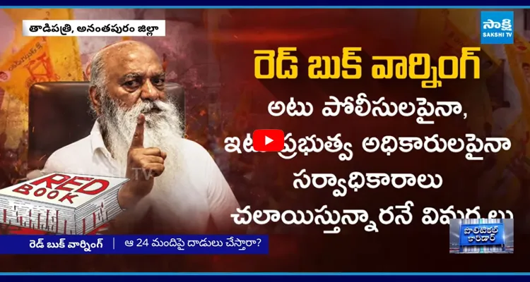 జేసీ ప్రభాకర్ రెడ్డి హెచ్చరికల వెనుక అర్థం ఏంటి..?