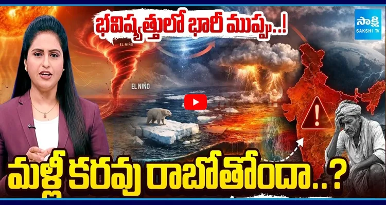 మళ్లీ కరవు రాబోతోందా..? ఎలేనినో గండం వెనుక అసలు రహస్యం