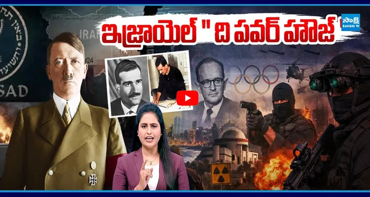 Sakshi Podcast : మొస్సాద్ చేసిన రెండు భారీ ఆపరేషన్స్