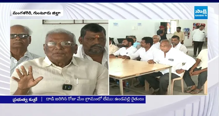 మేము దాడులు చేయలేదు.. ఉండవల్లి రైతుల కీలక వ్యాఖ్యలు