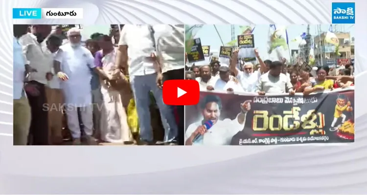 దద్దరిల్లిన గుంటూరు.. జగన్ నినాదాలతో YSRCP భారీ ర్యాలీ