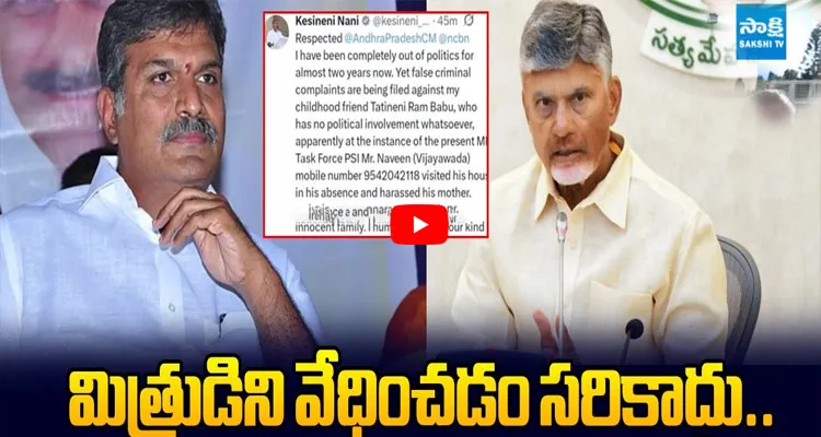 మిత్రుడిని వేధించడం సరికాదు.. బాబుకు కేశినేని నాని ట్వీట్!