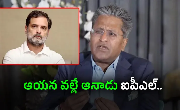నన్నే టార్గెట్‌ ఎందుకు?.. లలిత్ మోదీ సంచలన వ్యాఖ్యలు