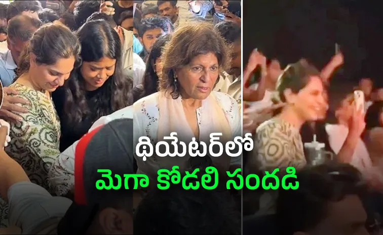 ‘పెద్ది’ గాడి మాస్‌ ఎంట్రీ..  థియేటర్స్‌లో పేపర్లు ఎగరేసిన ఉపాసన