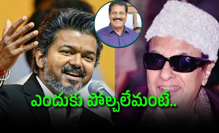 ‘‘సీఎం విజయ్‌ను ఎంజీఆర్‌తో పోల్చడమేంటీ?’’