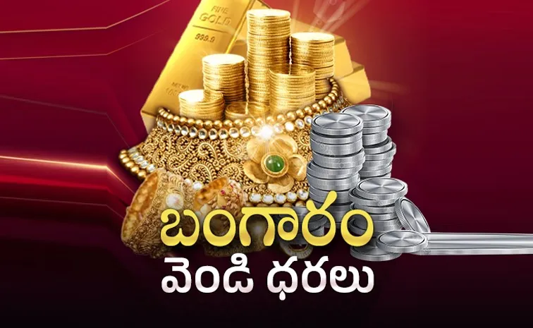 పసిడి, వెండి.. కంగారు లేకుండా కొనండి!