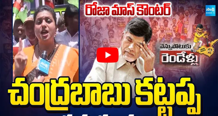 చంద్రబాబు కట్టప్ప జనాలకు పంగనామం