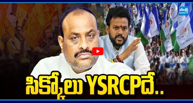శ్రీకాకుళంలో సీన్ రివర్స్..  కింజరాపు గుత్తాధిపత్యానికి చెక్