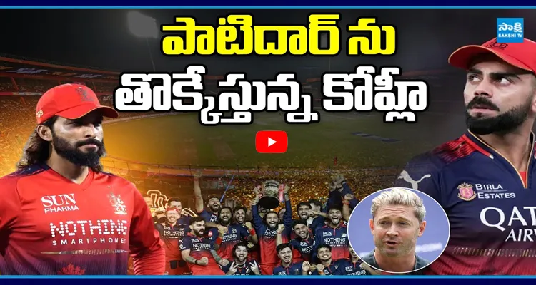 పాటిదార్ ను తొక్కేస్తున్న కోహ్లి