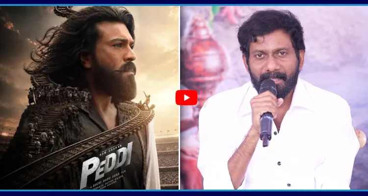 పెద్ది మూవీ టాక్ పై బూచి బాబు రియాక్షన్