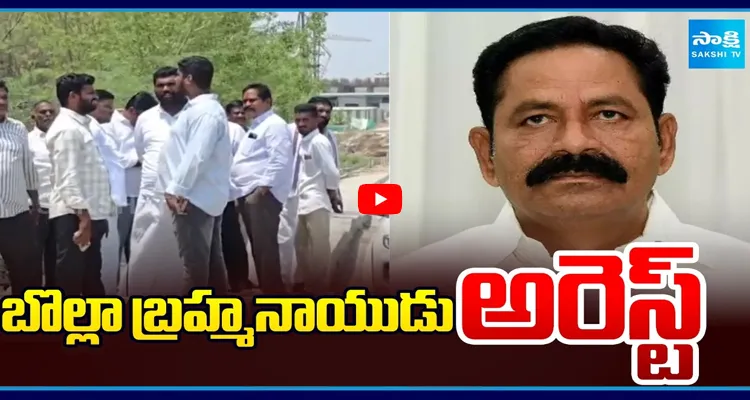 బొల్లా బ్రహ్మనాయుడు అరెస్ట్