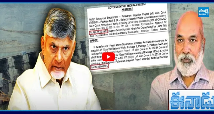 ప్రాజెక్ట్‌లు లీక్, ఈనాడు కిరణ్ వియ్యంకుడుకి పోలవరం టెండర్