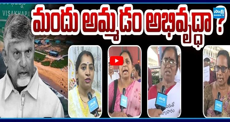 సిగ్గుండాలి... చంద్రబాబు “విశాఖ బీచ్ షాక్స్” పై మహిళల ఫైర్