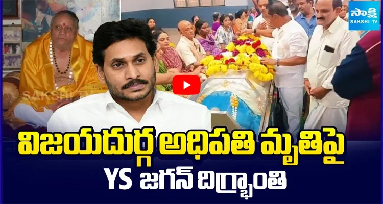 విజయదుర్గ అధిపతి మృతిపై YS జగన్ దిగ్భ్రాంతి