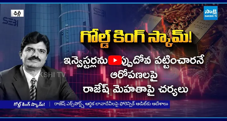 రాజేష్ మెహతా భారీ గోల్డ్ కింగ్ స్కామ్.. వామ్మో.. 15 లక్షల కోట్లా..!