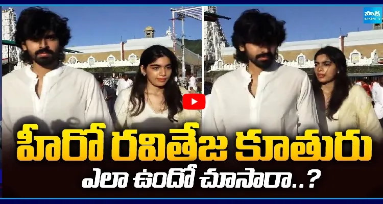 హీరో రవితేజ కూతురు ఎలా ఉందో చూసారా..?
