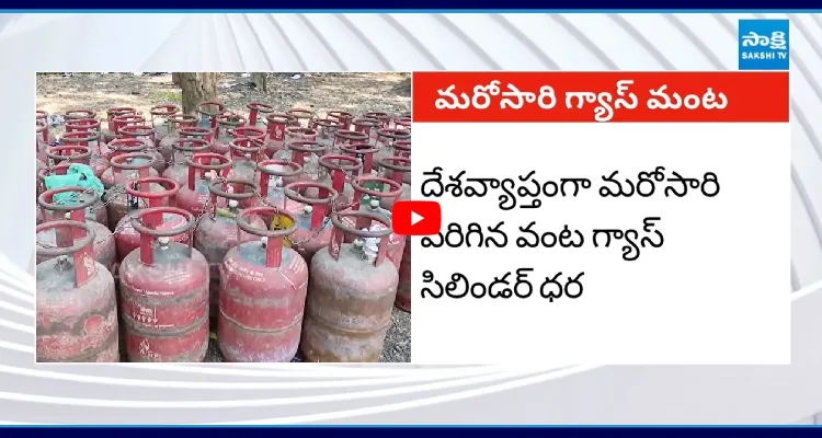 మళ్లీ వంటింట్లో మంట.. మరోసారి పెరిగిన గ్యాస్ ధరలు