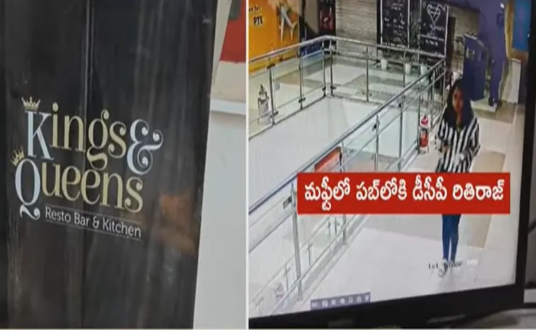 కింగ్స్‌ అండ్‌ క్వీన్స్‌ పబ్‌లో డీసీపీ రితిరాజ్‌ స్పై ఆపరేషన్‌