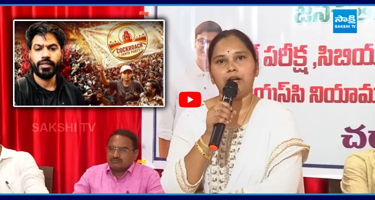 కాక్రోచ్ జనతా పార్టీపై అడ్వకేట్ రజని ఆసక్తికర వ్యాఖ్యలు!