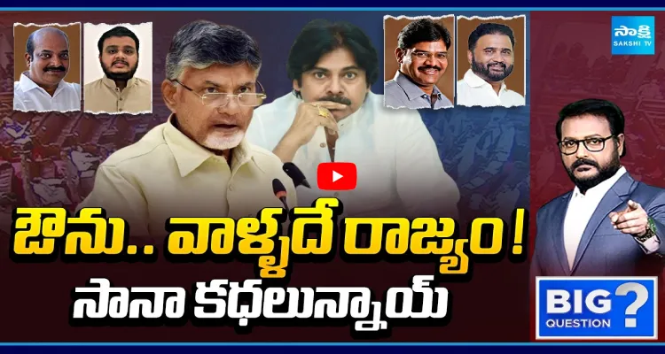 ఔను.. వాళ్ళదే రాజ్యం! సానా కధలున్నాయ్